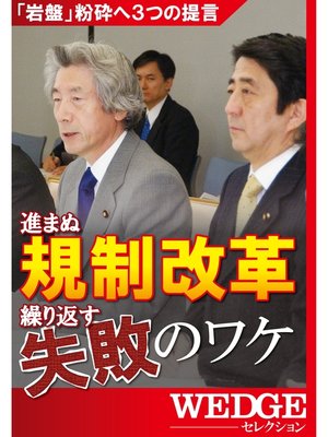 cover image of 進まぬ規制改革　繰り返す失敗のワケ